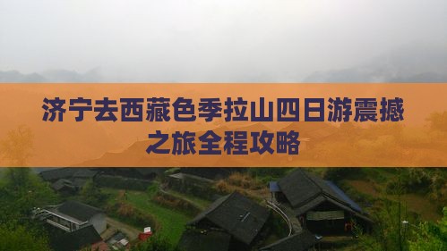济宁去西藏色季拉山四日游