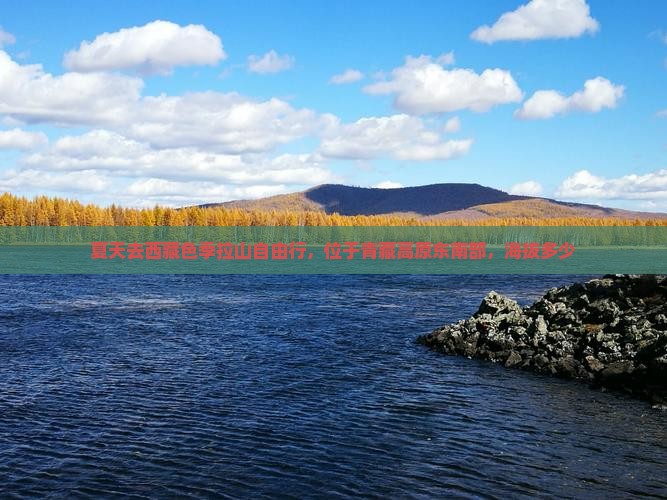 夏天去西藏色季拉山自由行