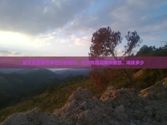 夏天去西藏色季拉山自由行