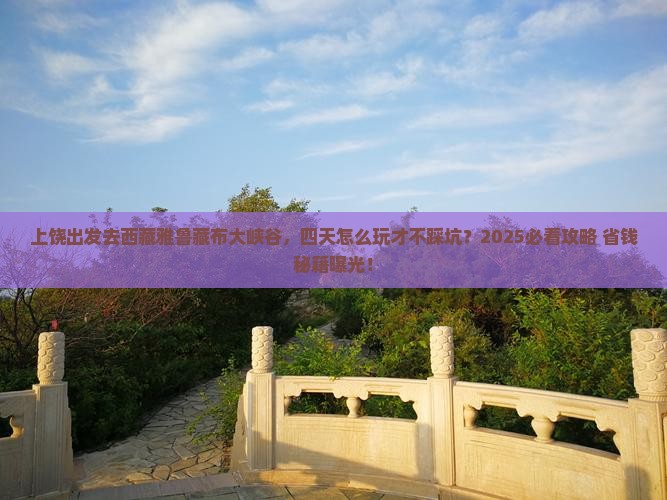 上饶去西藏雅鲁藏布大峡谷四日游