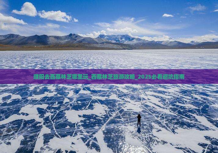 濮阳去西藏林芝哪里玩