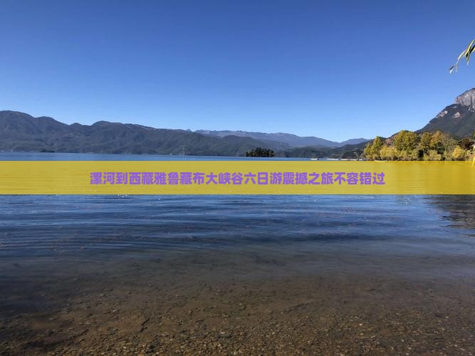 漯河到西藏雅鲁藏布大峡谷六日游