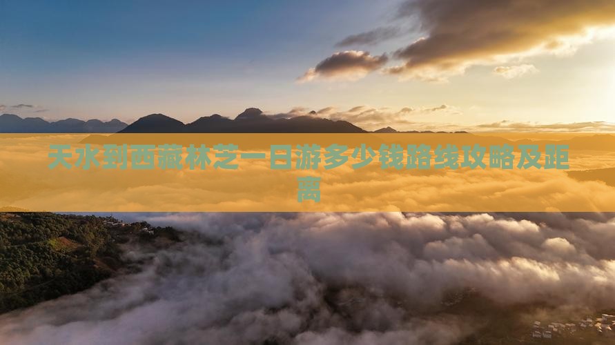 天水到西藏林芝一日