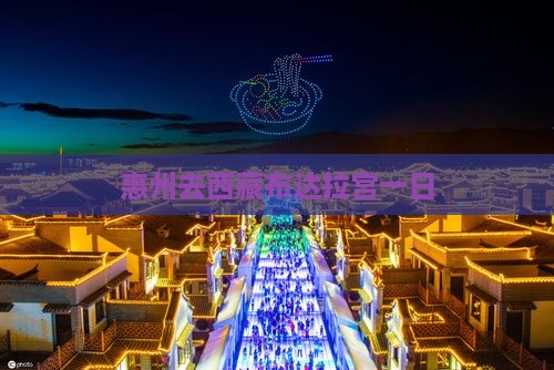 惠州去西藏布达拉宫一日