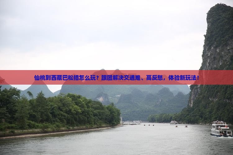 仙桃到西藏巴松措团体旅游