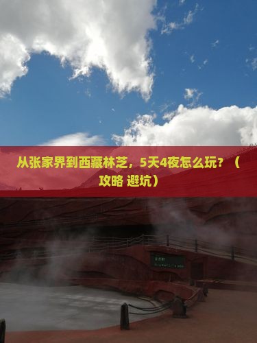 张家界到西藏林芝大型旅游团
