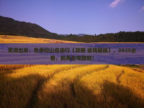 芜湖去西藏色季拉山自由团