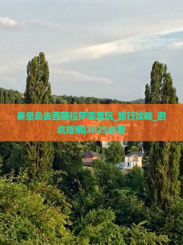 秦皇岛去西藏拉萨哪里玩