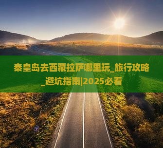 秦皇岛去西藏拉萨哪里玩
