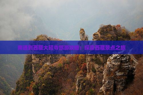 南通到西藏大昭寺攻略