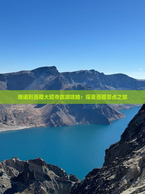 南通到西藏大昭寺攻略