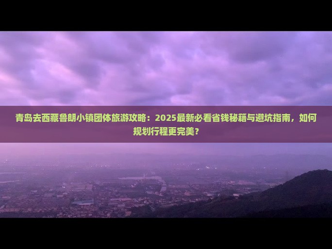 青岛去西藏鲁朗小镇团体旅游