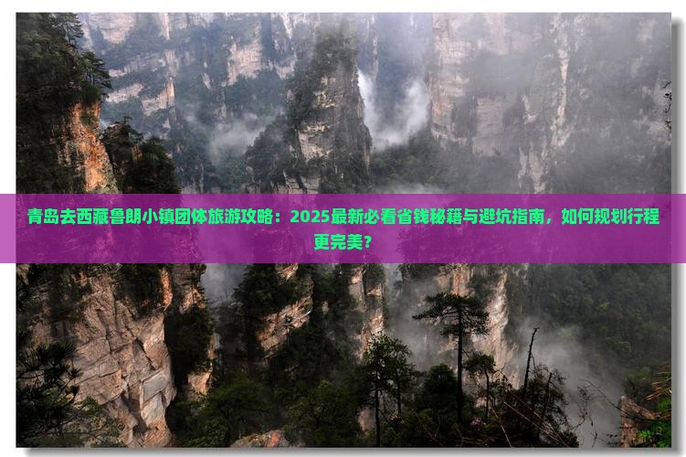 青岛去西藏鲁朗小镇团体旅游