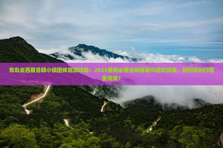 青岛去西藏鲁朗小镇团体旅游