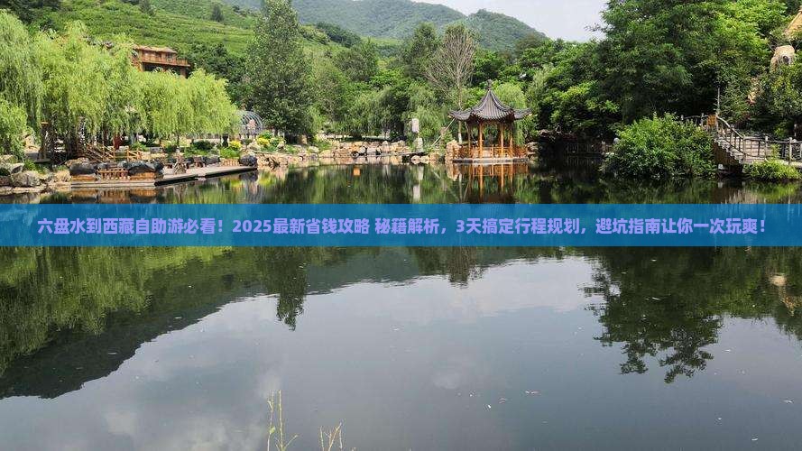 六盘水到西藏攻略