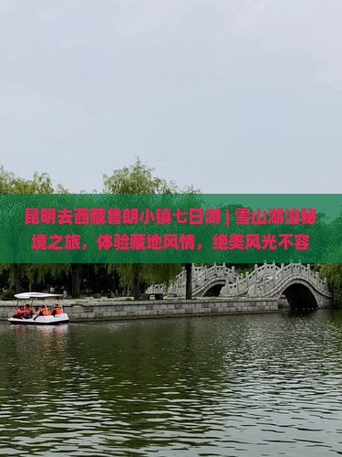 昆明去西藏鲁朗小镇七日游