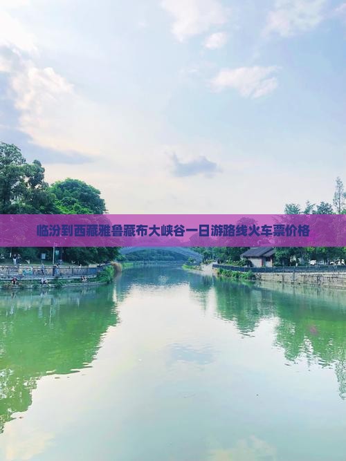 临汾到西藏雅鲁藏布大峡谷一日