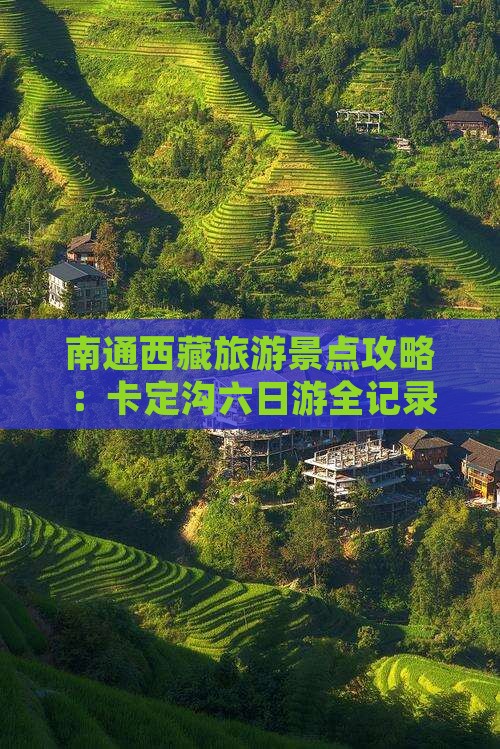 南通去西藏卡定沟六日游