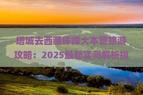 塔城去西藏珠峰大本营旅游