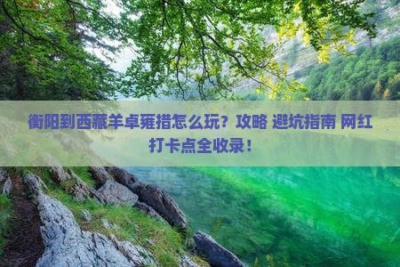衡阳到西藏羊卓雍措哪里玩