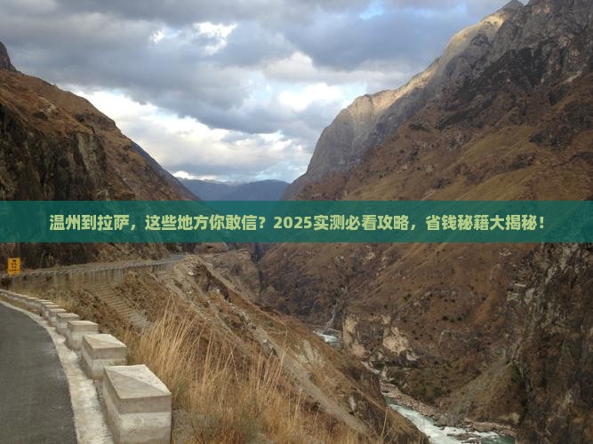 温州到西藏拉萨必去地