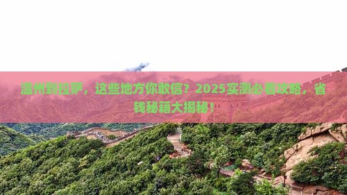 温州到西藏拉萨必去地