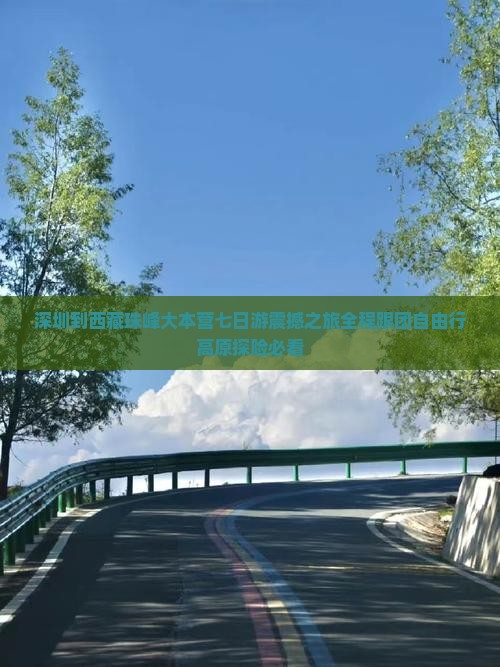 深圳到西藏珠峰大本营七日游