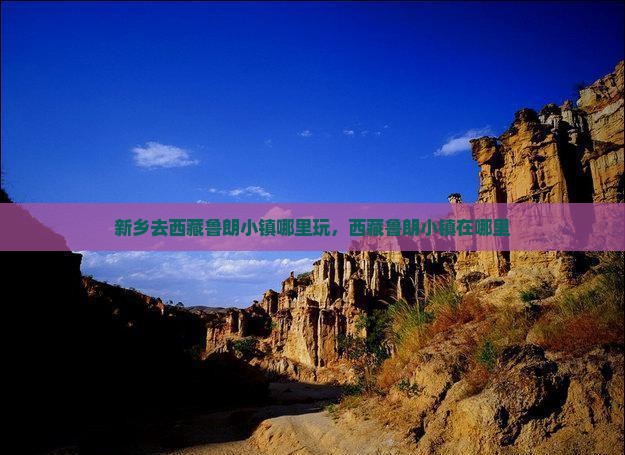 新乡去西藏鲁朗小镇哪里玩