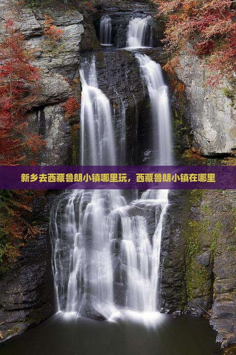 新乡去西藏鲁朗小镇哪里玩