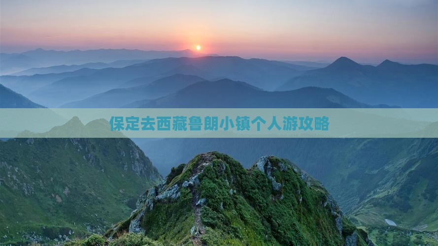 保定去西藏鲁朗小镇个人游