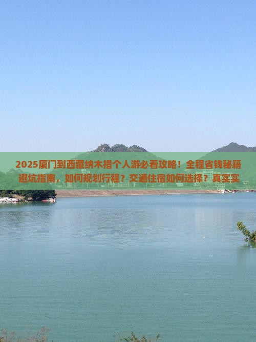 厦门到西藏纳木措个人游