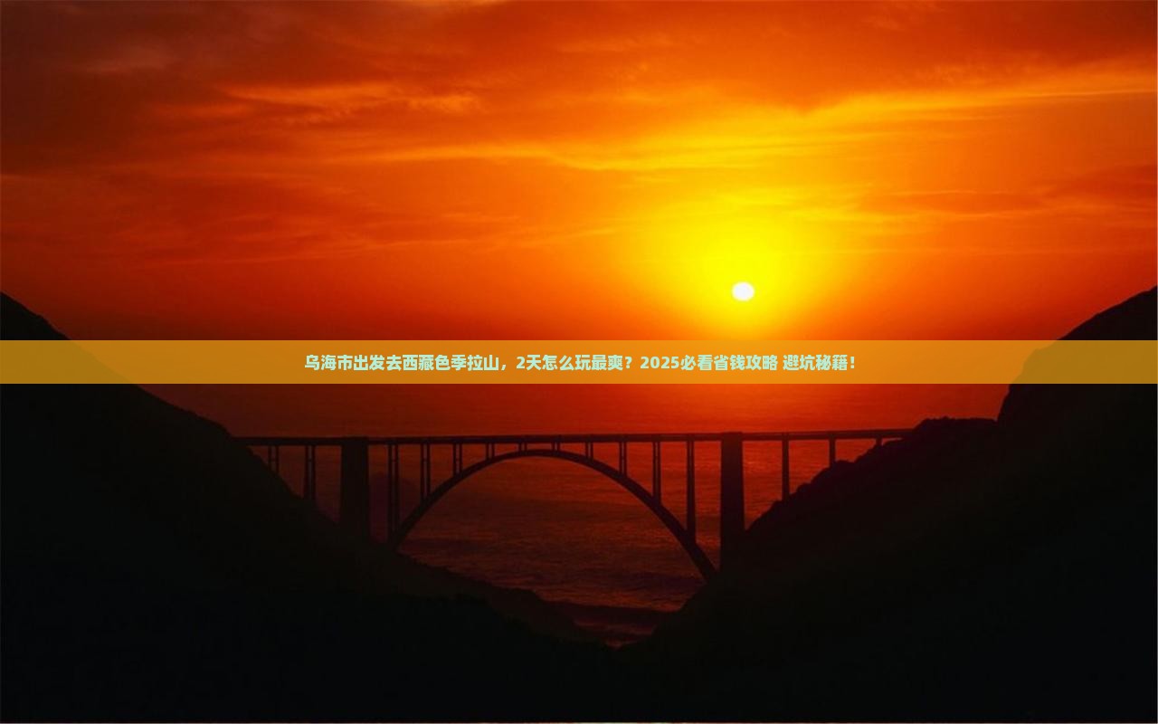 乌海市到西藏色季拉山二日游
