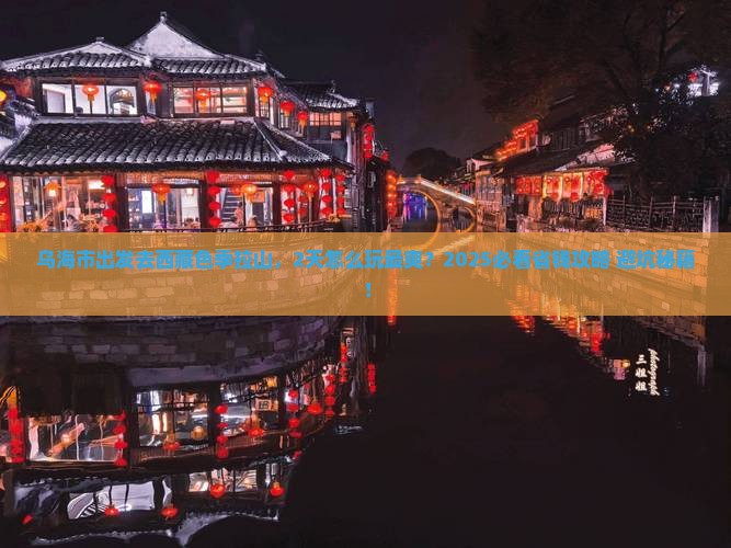 乌海市到西藏色季拉山二日游