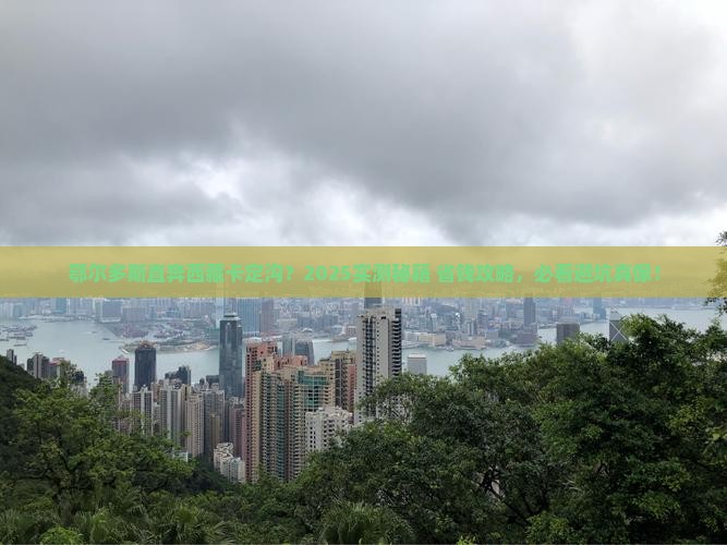 鄂尔多斯到西藏卡定沟哪里玩