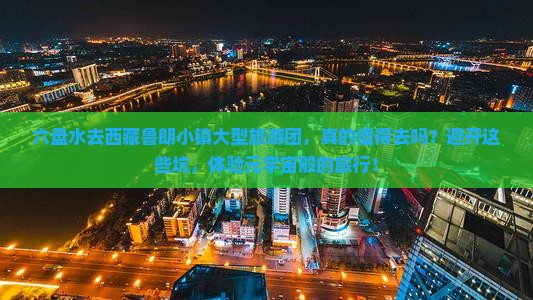 六盘水去西藏鲁朗小镇大型旅游团