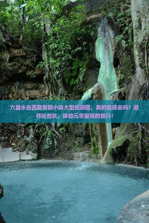 六盘水去西藏鲁朗小镇大型旅游团
