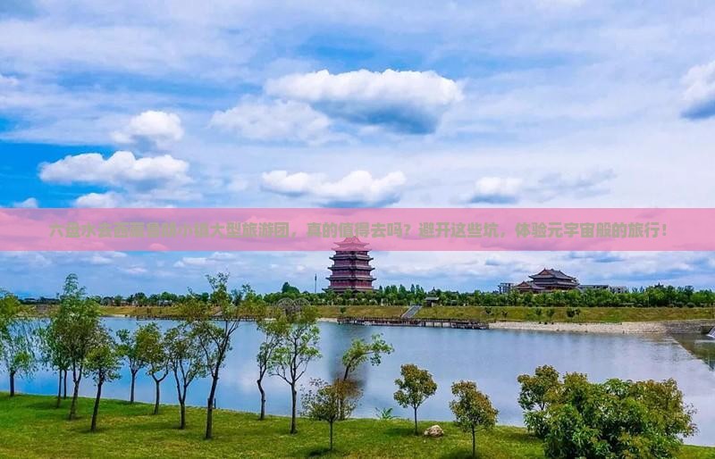 六盘水去西藏鲁朗小镇大型旅游团
