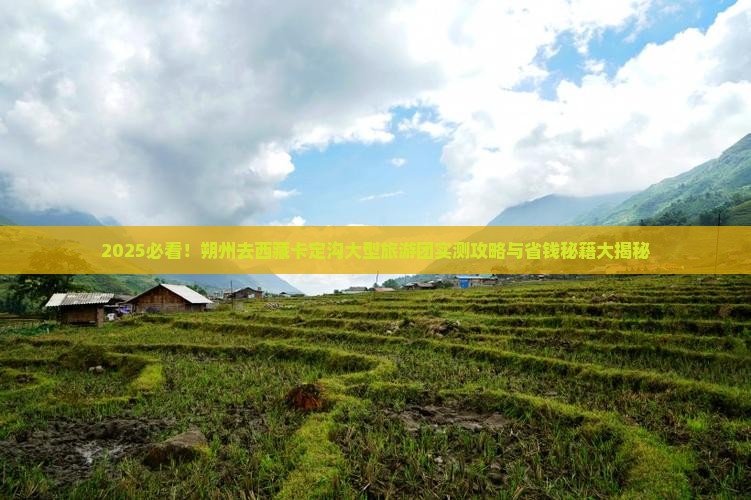 朔州去西藏卡定沟大型旅游团 朔州去西藏卡定沟大型旅游团