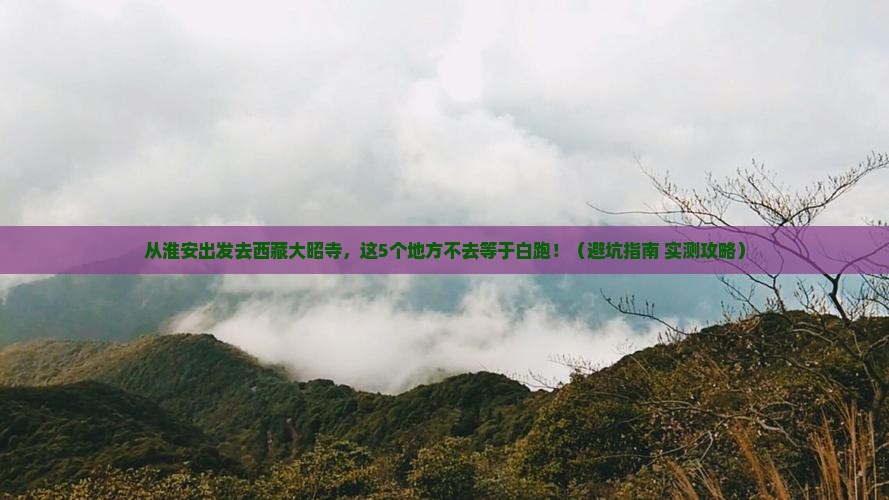 淮安去西藏大昭寺必去地