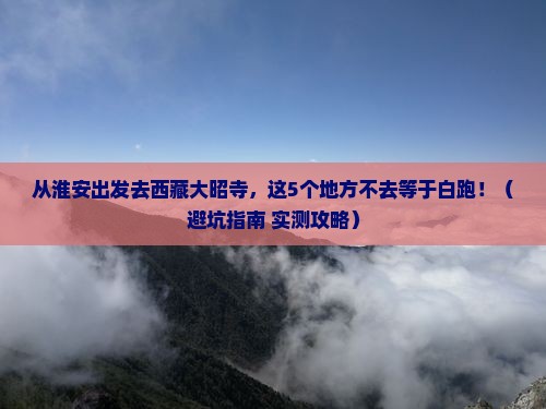 淮安去西藏大昭寺必去地