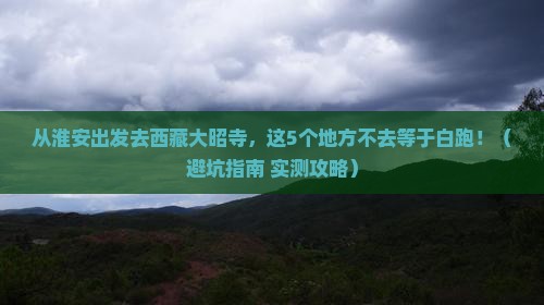 淮安去西藏大昭寺必去地