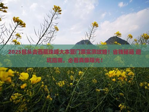 包头去西藏珠峰大本营门票 包头去西藏珠峰大本营门票