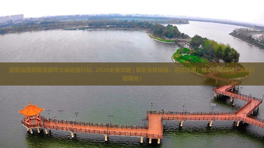 昆明去西藏雅鲁藏布大峡谷旅行社
