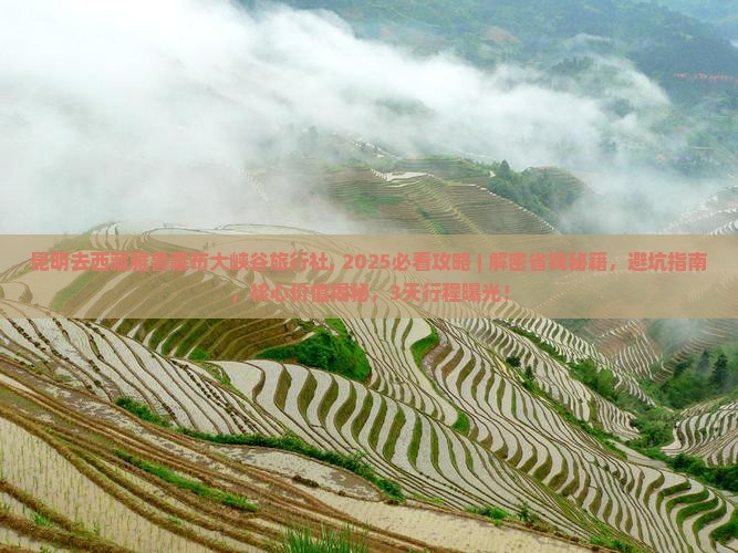 昆明去西藏雅鲁藏布大峡谷旅行社