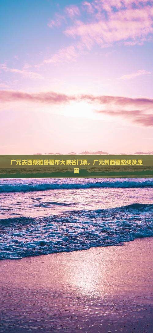 广元去西藏雅鲁藏布大峡谷门票