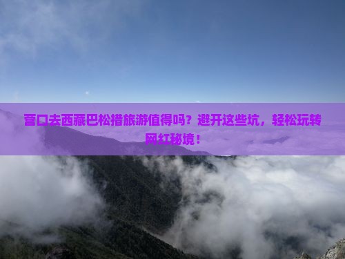 营口去西藏巴松措旅游