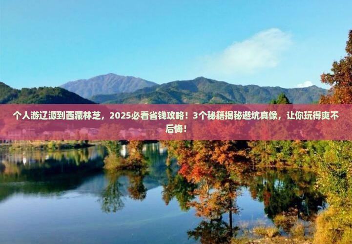 辽源到西藏林芝个人游