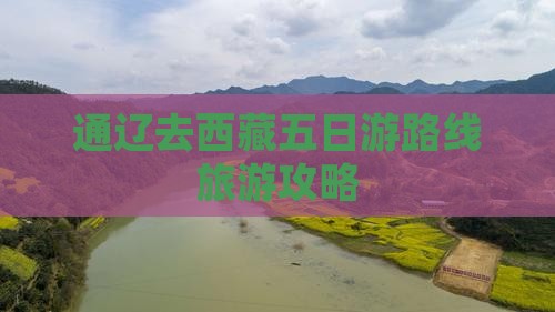 通辽市去西藏五日游