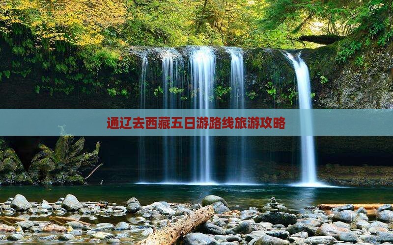通辽市去西藏五日游
