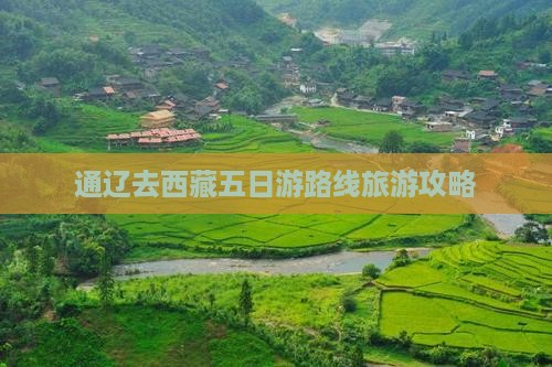 通辽市去西藏五日游
